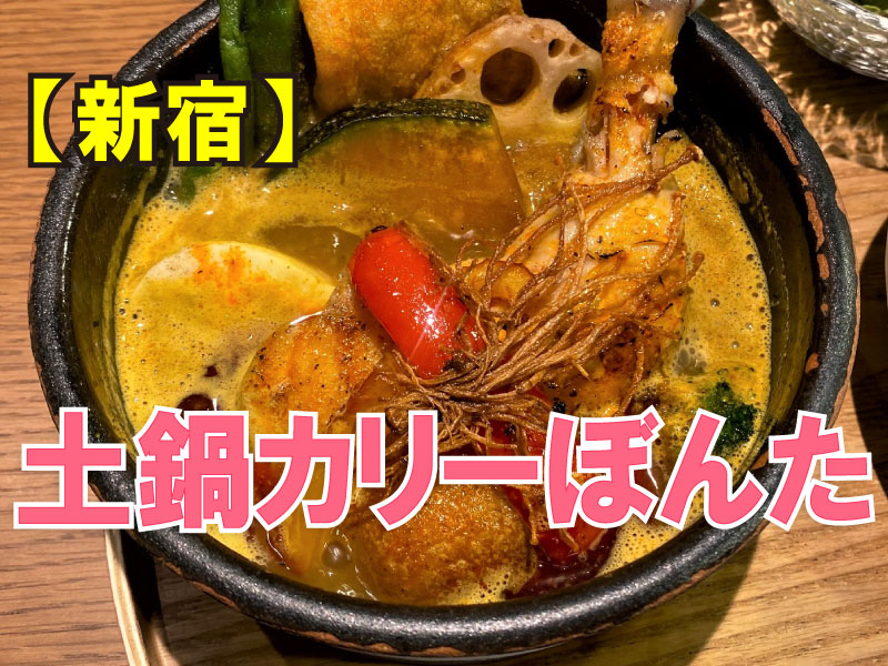土鍋カリーぼんた