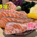 サーモン丼専門店 熊だ