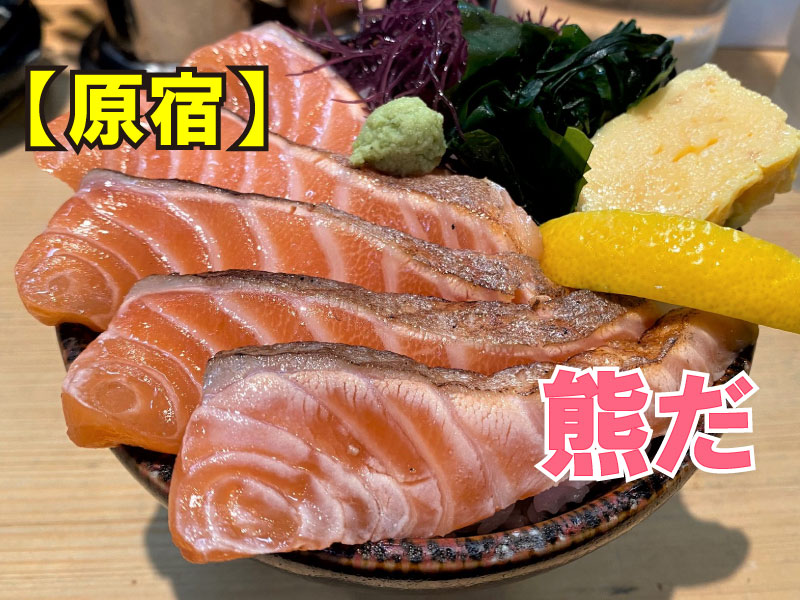 サーモン丼専門店 熊だ