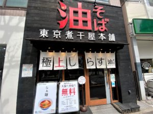 東京煮干屋本舗 中野本店 店内入り口