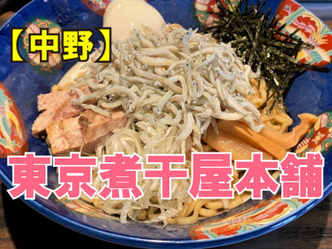 東京煮干屋本舗