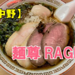 麵尊RAGE中野 腕刀