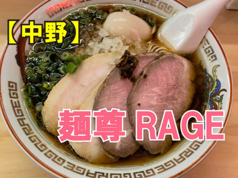 麵尊RAGE中野 腕刀