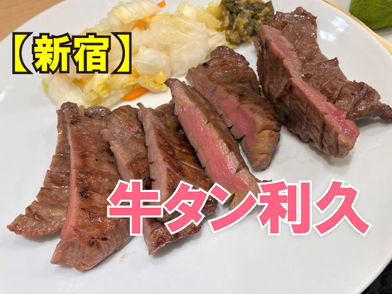 牛タン炭焼　利久