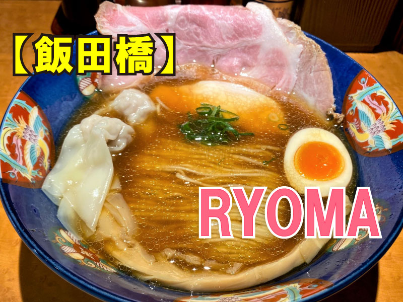 らぁ麵やRYOMA