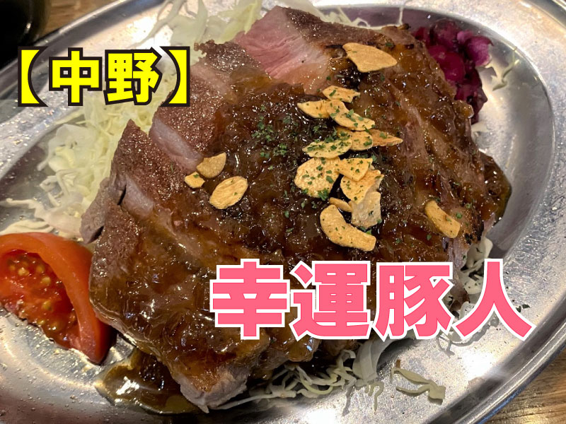 幸運豚人(ツイテル！ポークマン)