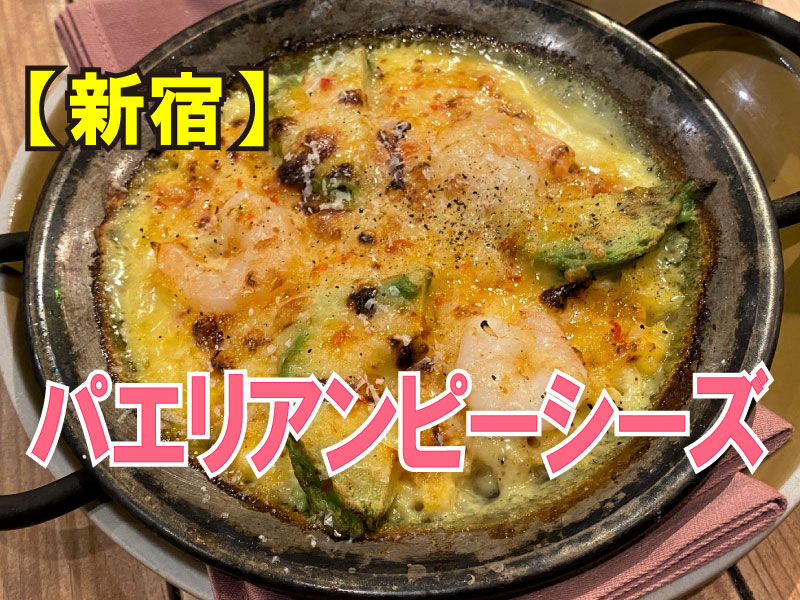 パエリアンピーシーズ