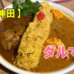 スパイスカレーダルマ