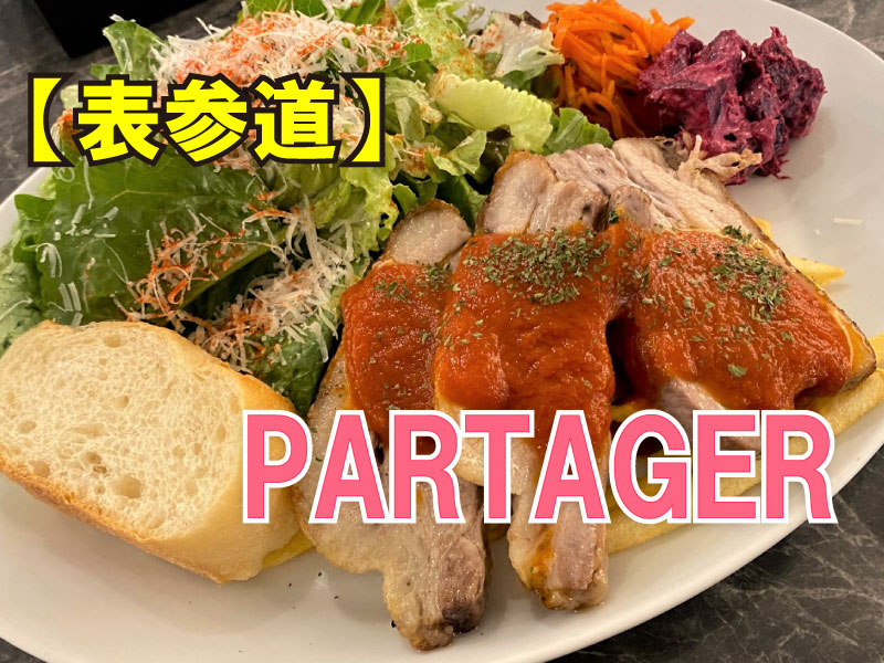 パール ヴァン パルタージュ