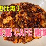 茶葉CAFE謝謝