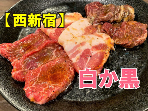 黒毛和牛焼肉　白か黒