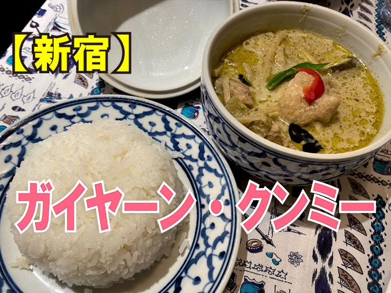 ガイヤーン・クンミー