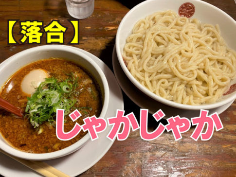 拉麵じゃかじゃか