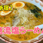 俺流塩らーめん