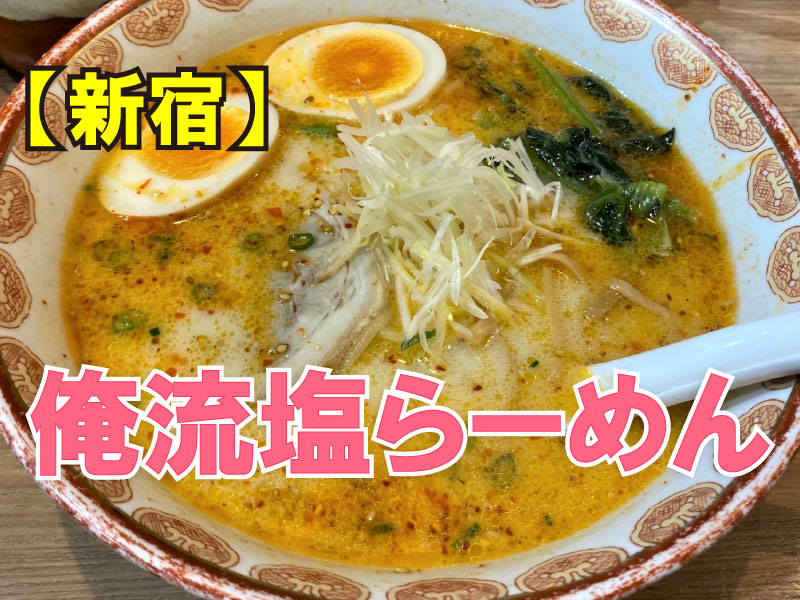 俺流塩らーめん