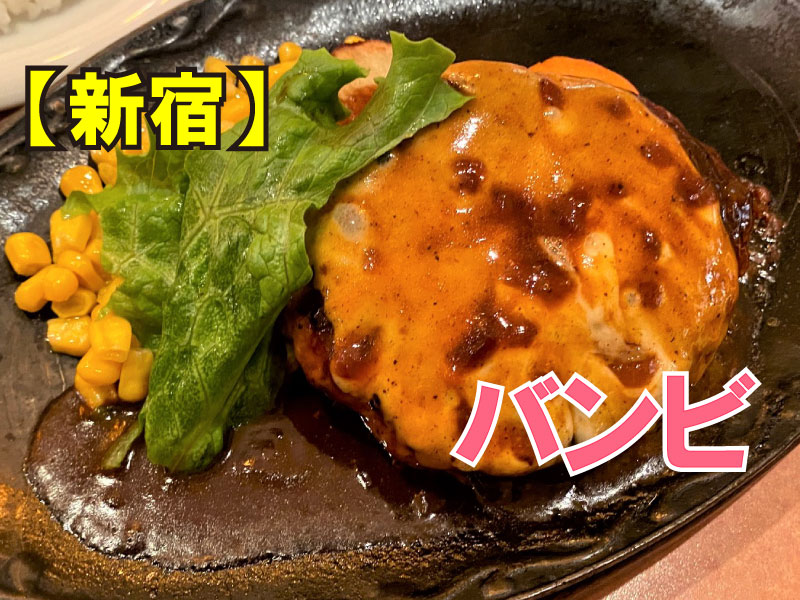 バンビ　新宿サブナード店