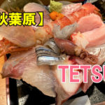 美味研鑽TETSU