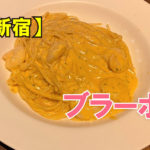 イタリア食堂ブラーボ