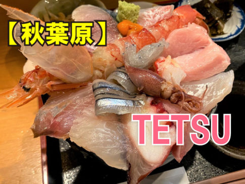 美味研鑽TETSU