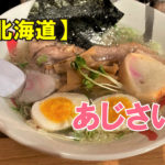 函館麵厨房 あじさい