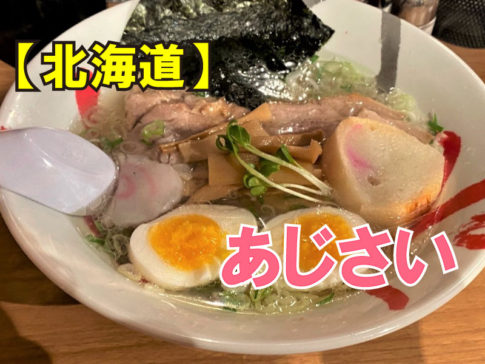 函館麵厨房 あじさい