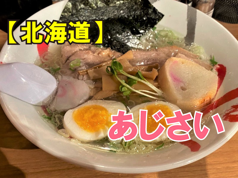 函館麵厨房 あじさい