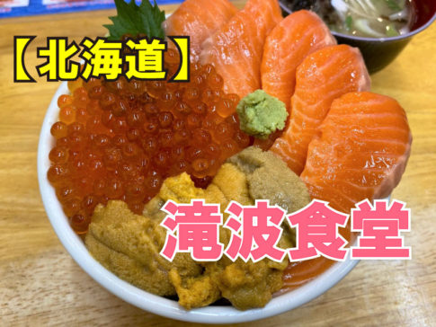 滝波食堂 北海道/小樽