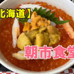 朝市食堂　北海道/小樽