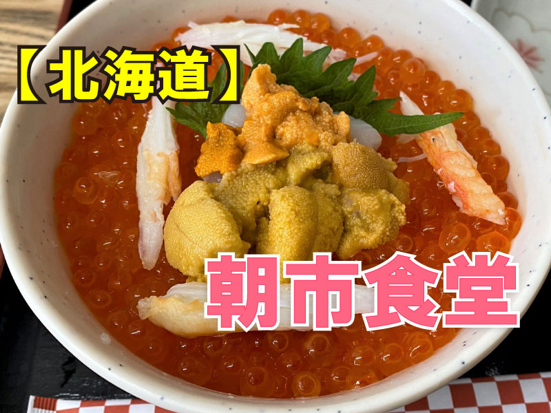 朝市食堂　北海道/小樽