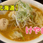 札幌味噌ラーメン けやき