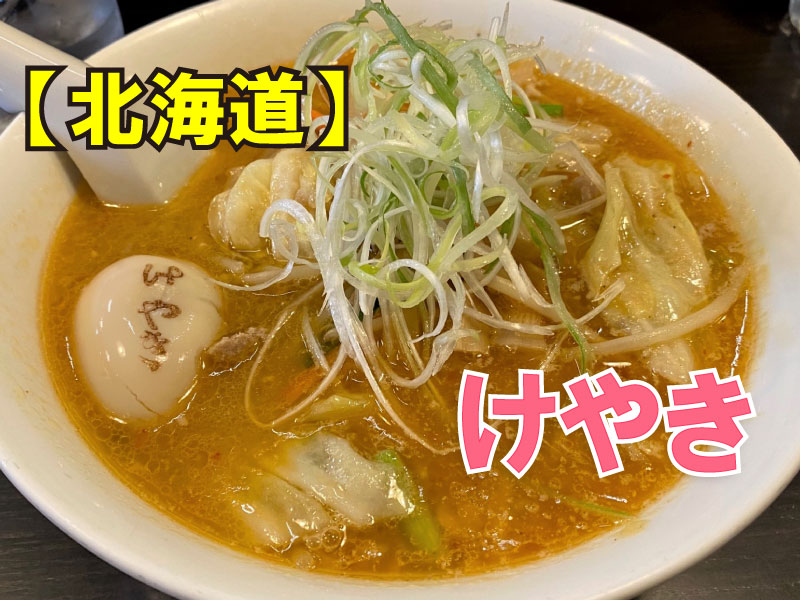 札幌味噌ラーメン けやき