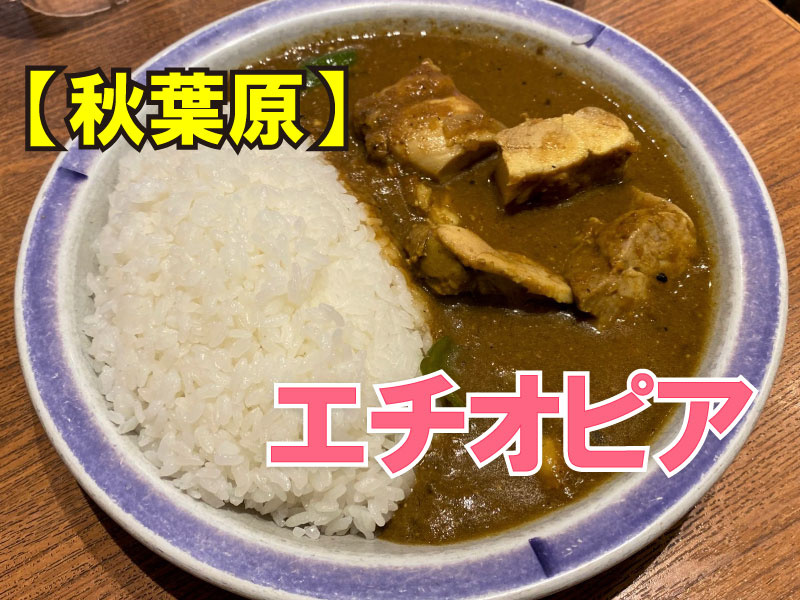 エチオピア カリーキッチン