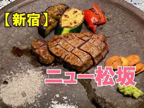 ニュー松坂 新宿店