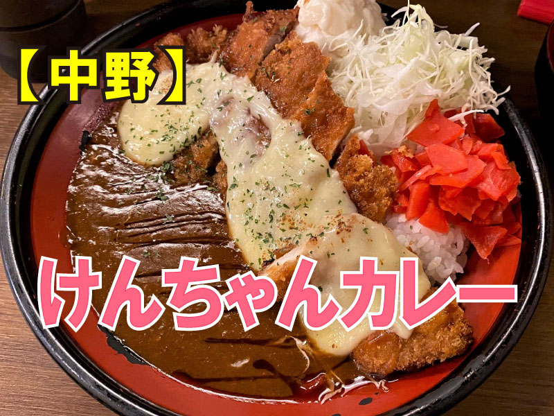 けんちゃんカレー 中野店