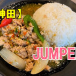 タイ料理ジャンピー