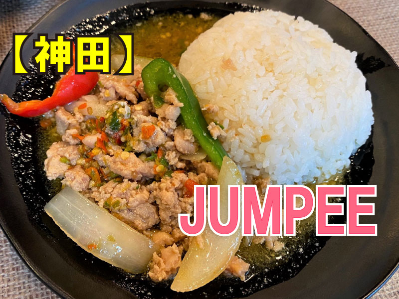 タイ料理ジャンピー