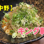 汁なし担々麵専門 キング軒