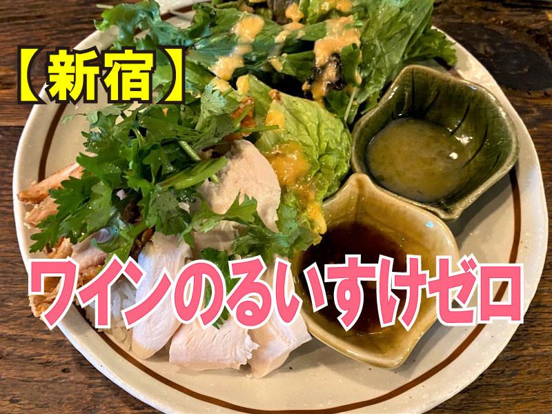 ワインのるいすけゼロ