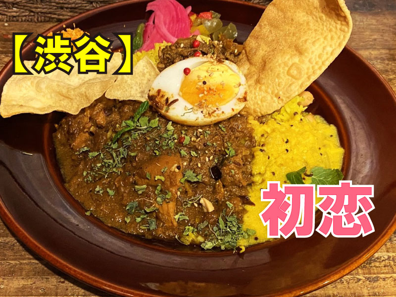 カレーショップ初恋