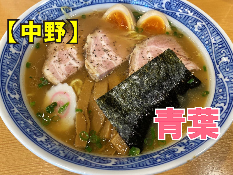 中華そば 青葉 中野本店